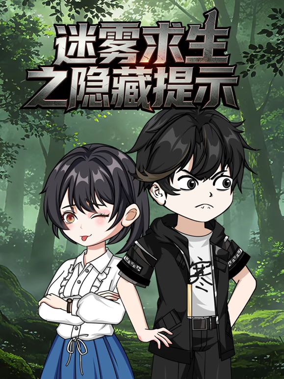 迷雾求生之隐藏提示海报